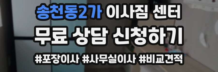 송천동2가 이사짐 센터