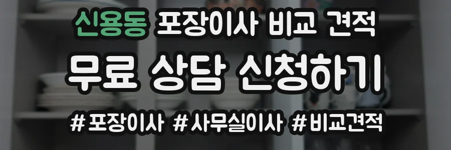 신용동 포장이사 비교 견적