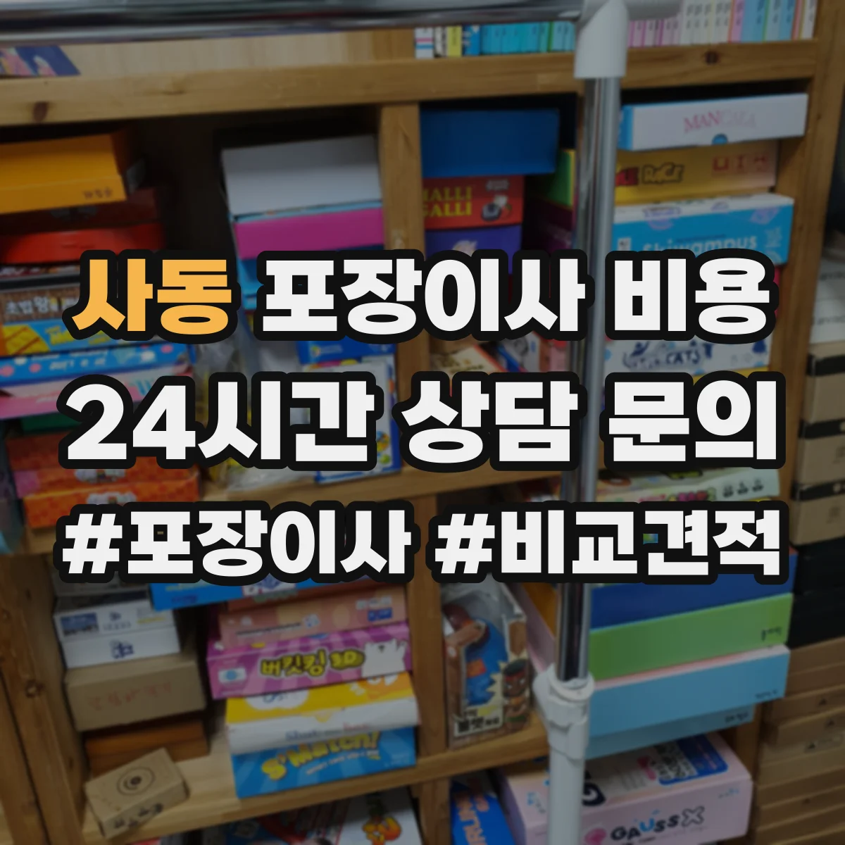 사동 포장이사 비용