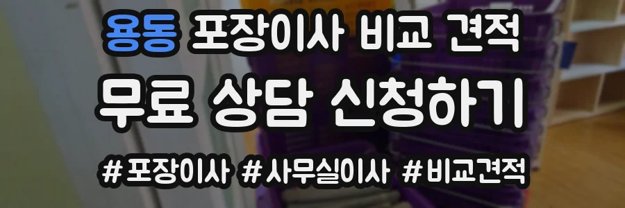 용동 포장이사 비교 견적