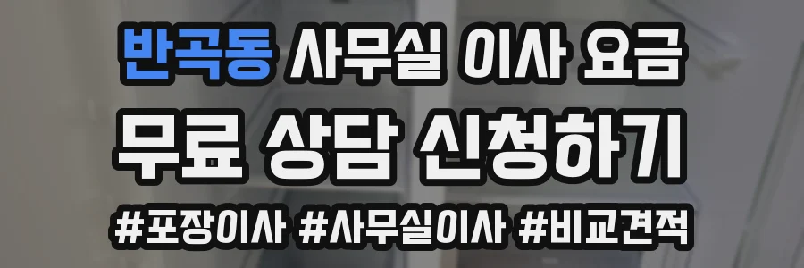 반곡동 사무실 이사 요금