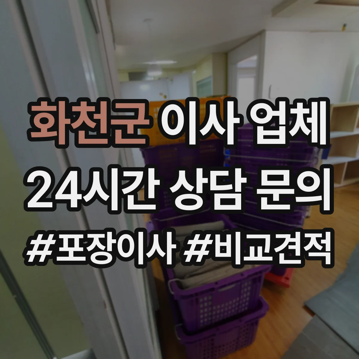 화천군 이사 업체