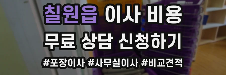 칠원읍 이사 비용