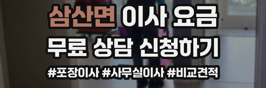 삼산면 이사 요금