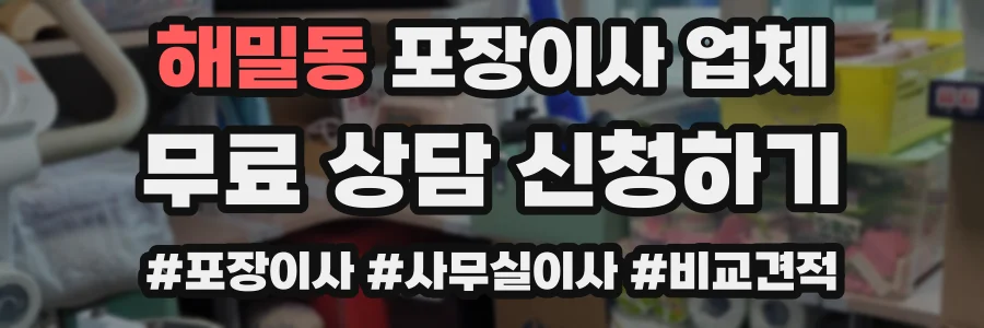 해밀동 포장이사 업체