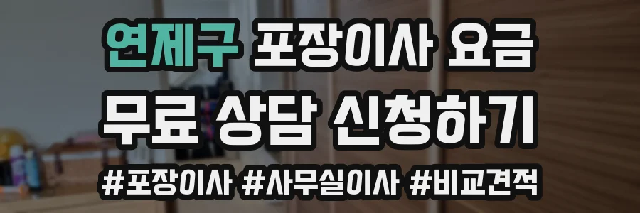연제구 포장이사 요금