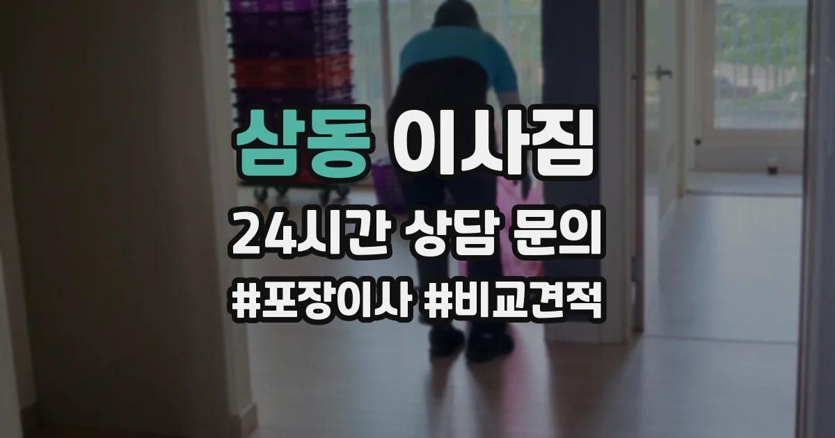 삼동 이사짐