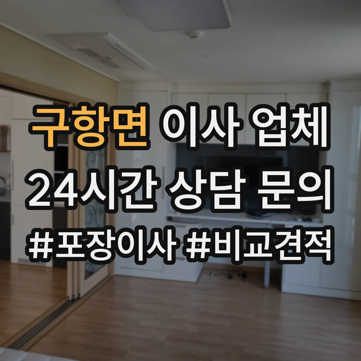 구항면 이사 업체