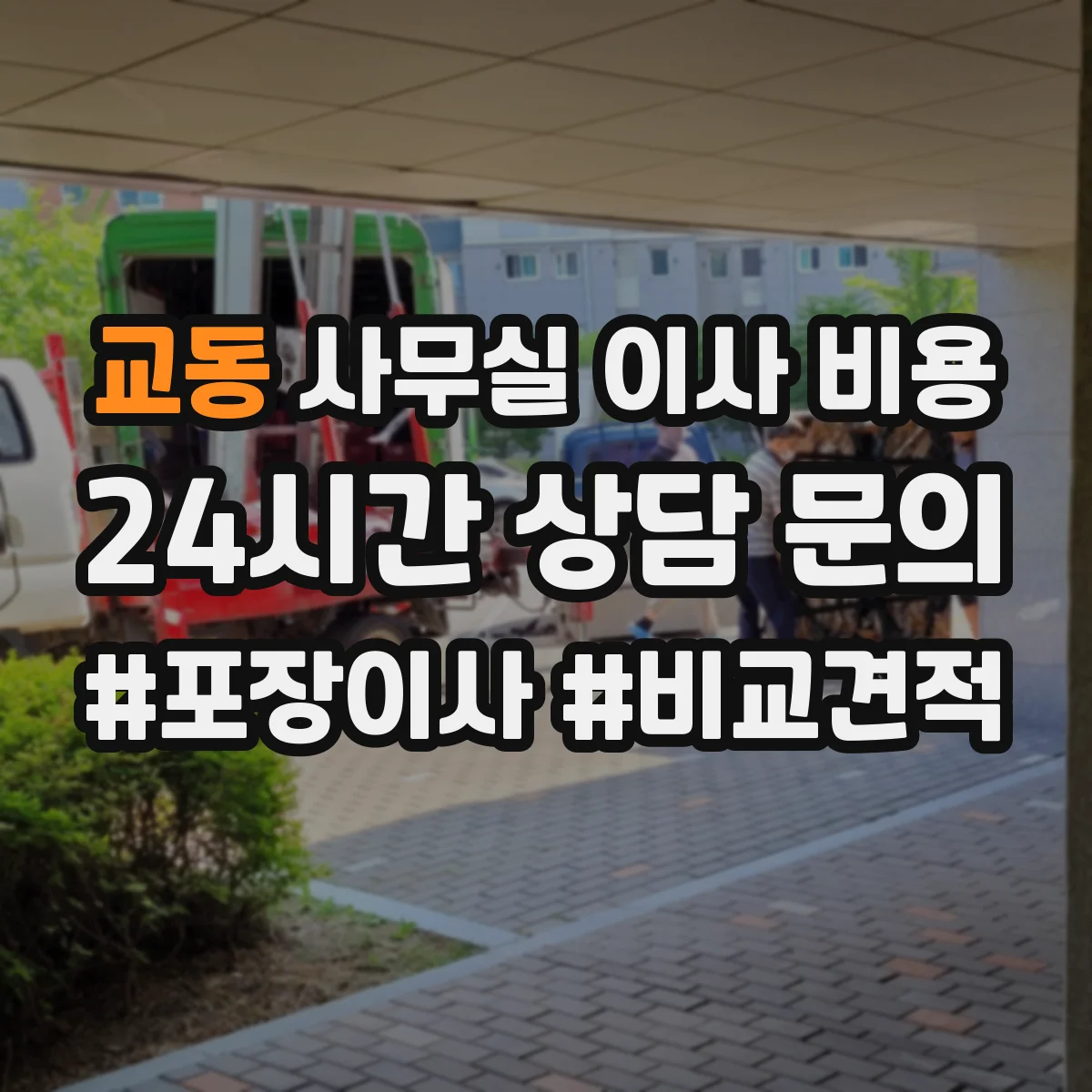 교동 사무실 이사 비용