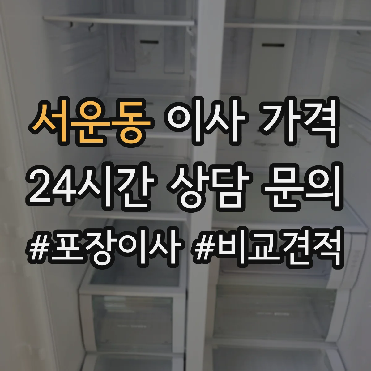 서운동 이사 가격
