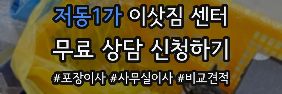 저동1가 이삿짐 센터
