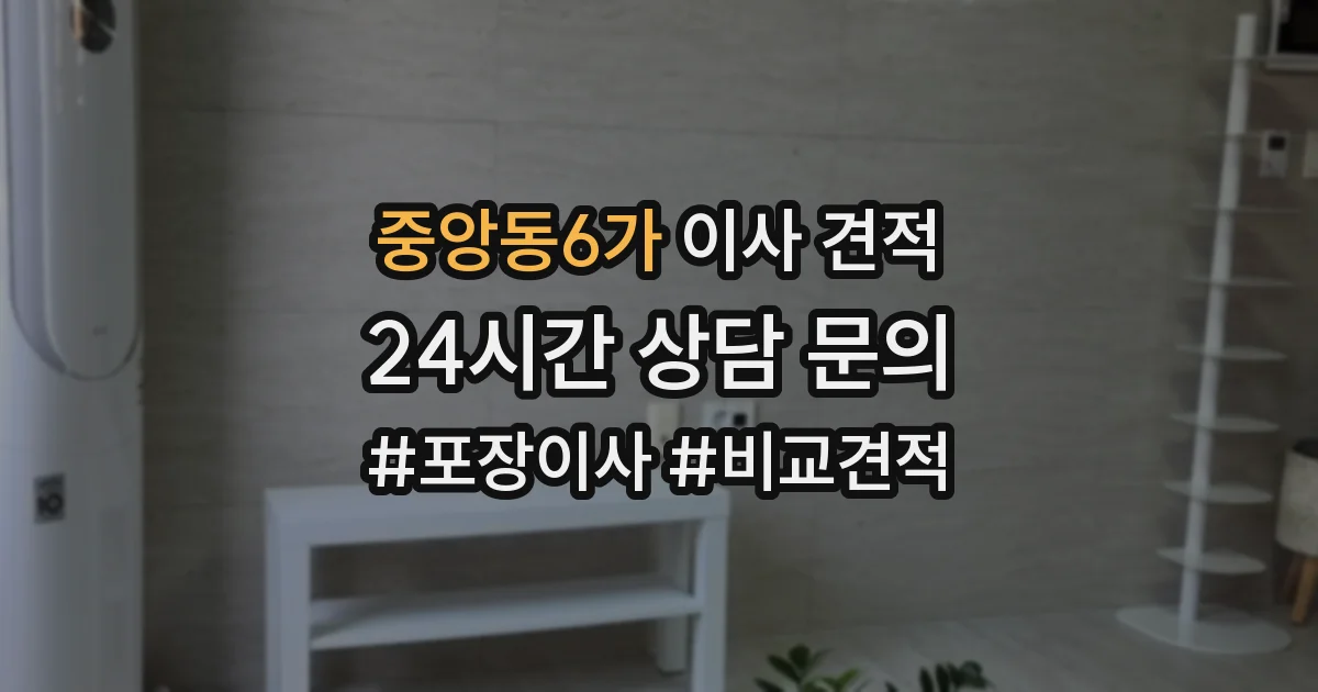중앙동6가 이사 견적