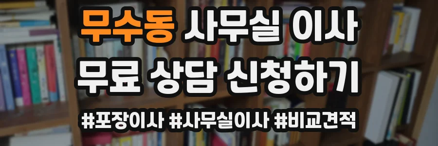 무수동 사무실 이사