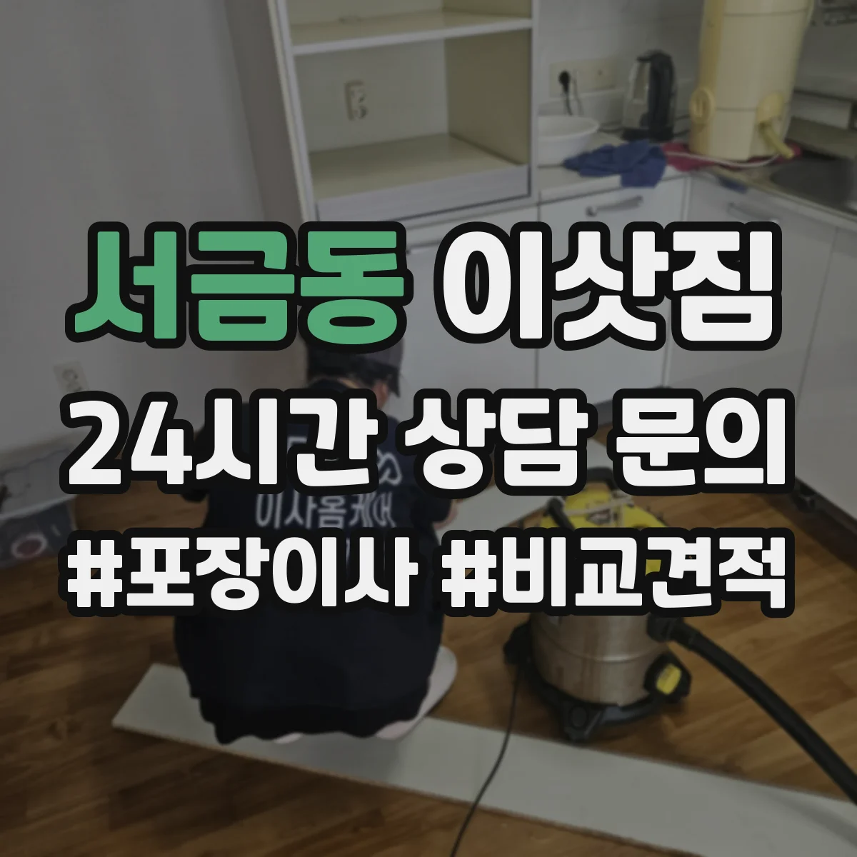서금동 이삿짐
