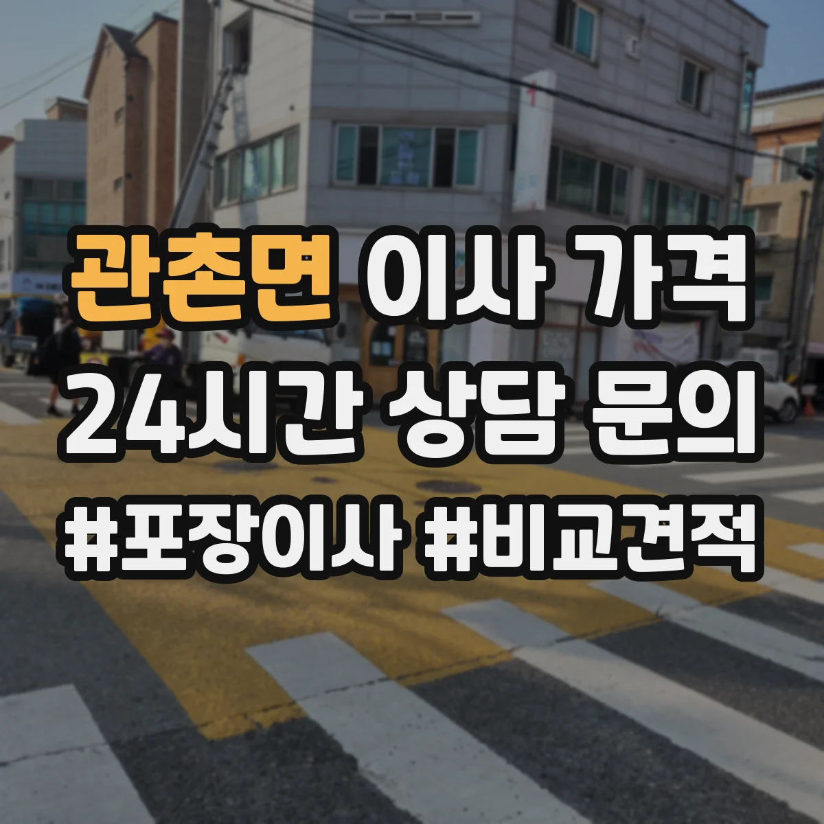 관촌면 이사 가격
