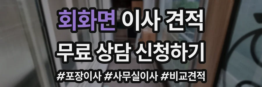 회화면 이사 견적