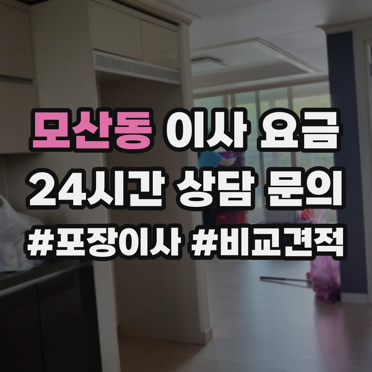 모산동 이사 요금