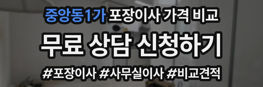 중앙동1가 포장이사 가격 비교