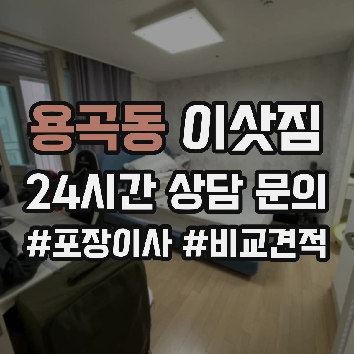용곡동 이삿짐