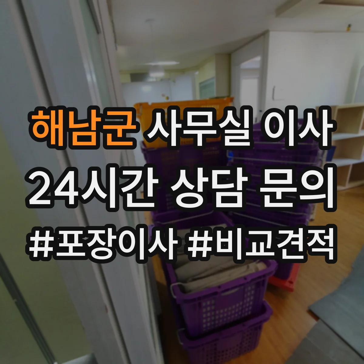 해남군 사무실 이사 회의실 동선과 좌석 배치 재설계부터
