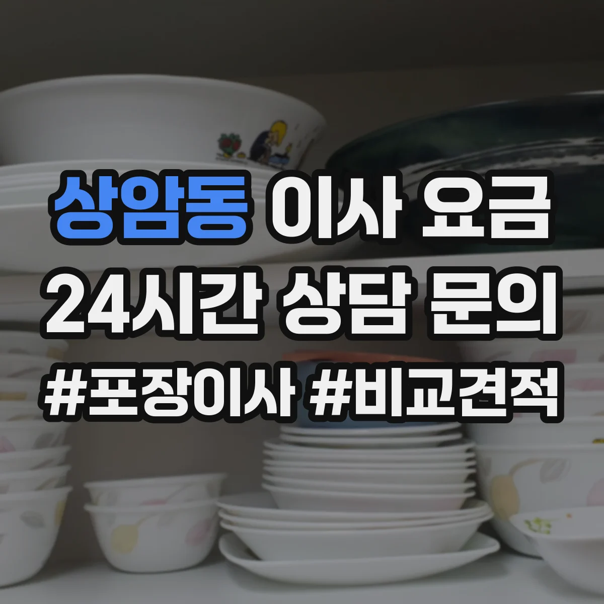 상암동 이사 요금