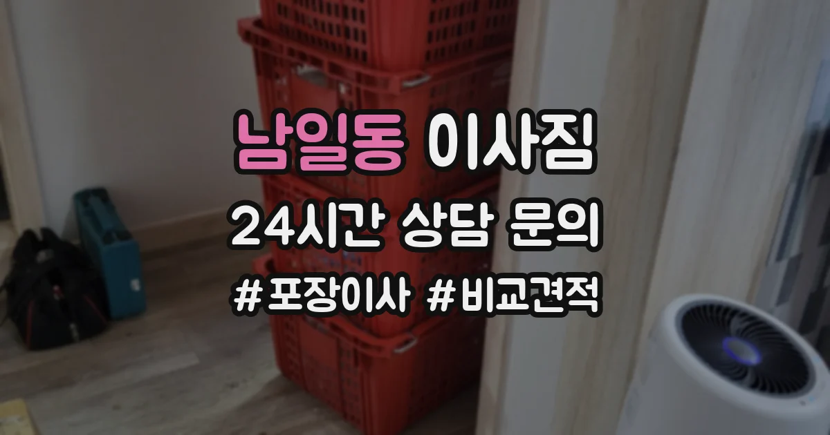 남일동 이사짐