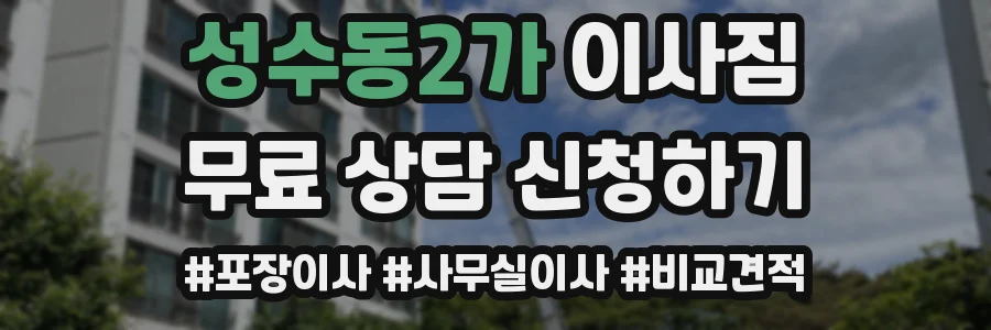 성수동2가 이사짐