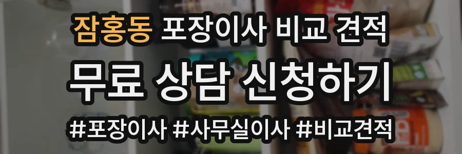 잠홍동 포장이사 비교 견적