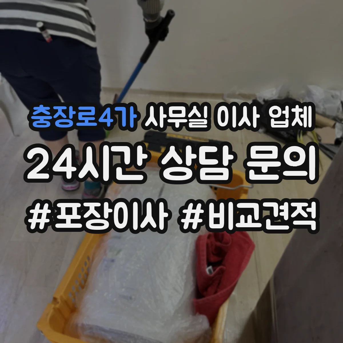 충장로4가 사무실 이사 업체
