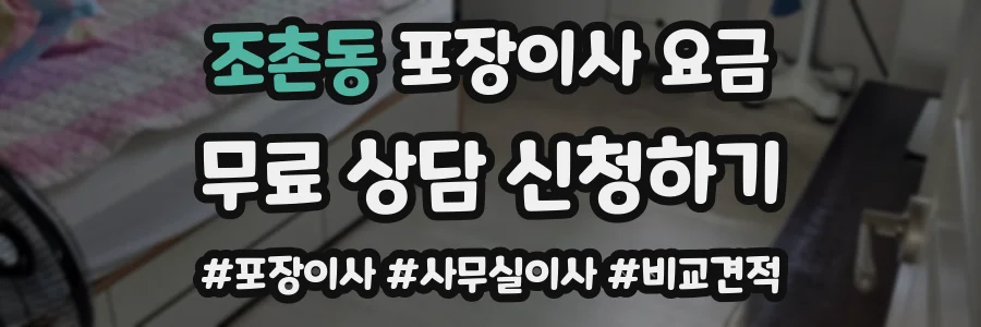 조촌동 포장이사 요금