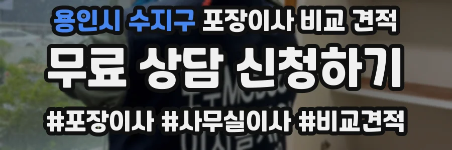 용인시 수지구 포장이사 비교 견적