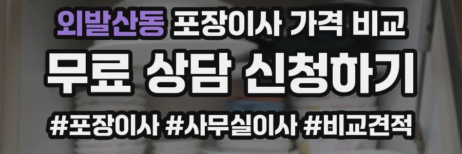 외발산동 포장이사 가격 비교