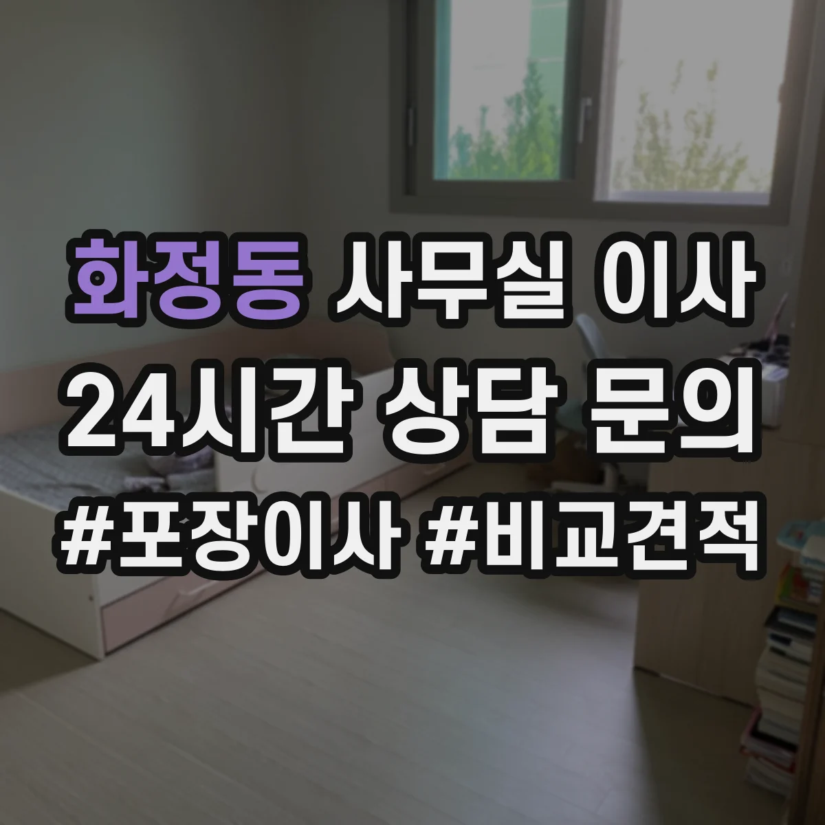 화정동 사무실 이사