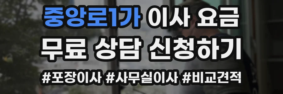 중앙로1가 이사 요금