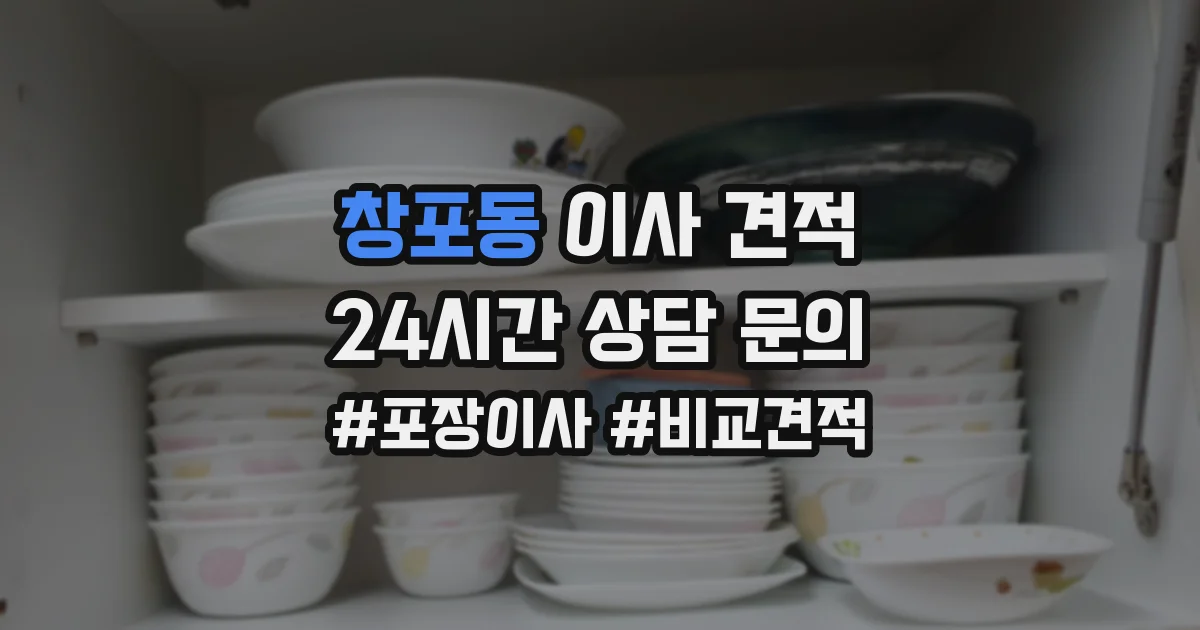 창포동 이사 견적