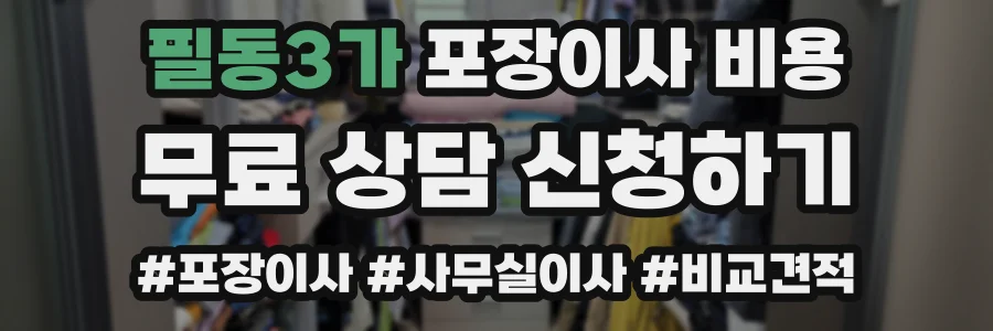 필동3가 포장이사 비용