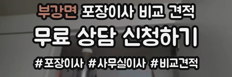 부강면 포장이사 비교 견적