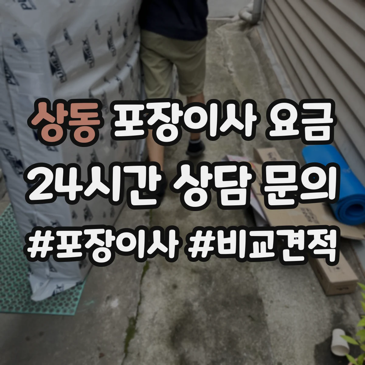 상동 포장이사 요금