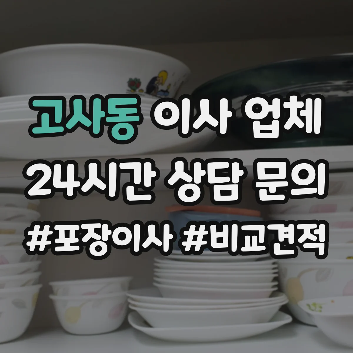 고사동 이사 업체