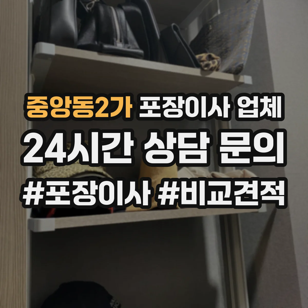 중앙동2가 포장이사 업체