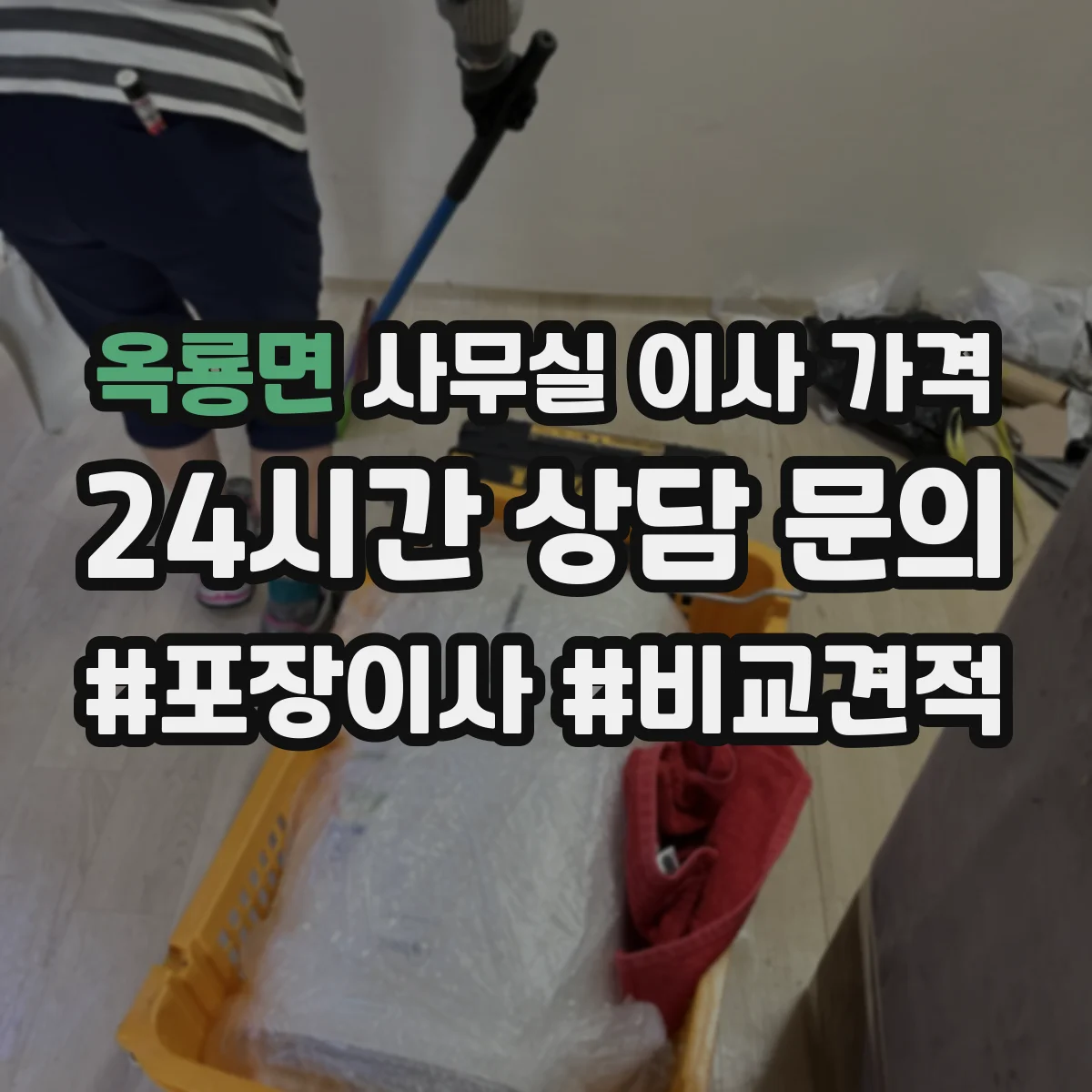 옥룡면 사무실 이사 가격