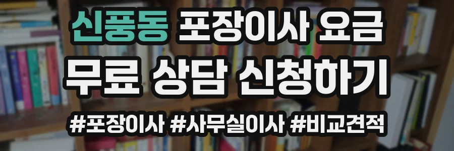 신풍동 포장이사 요금