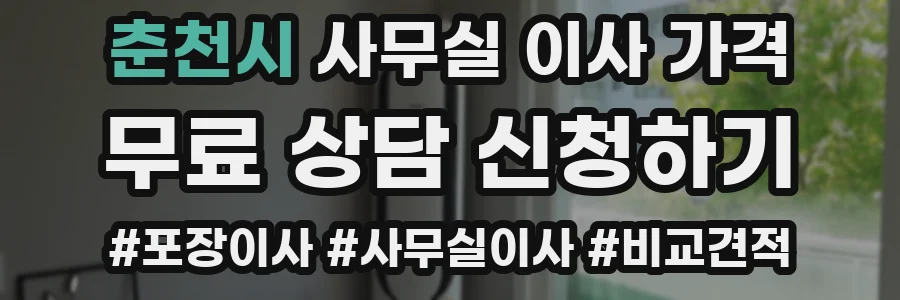 춘천시 사무실 이사 가격