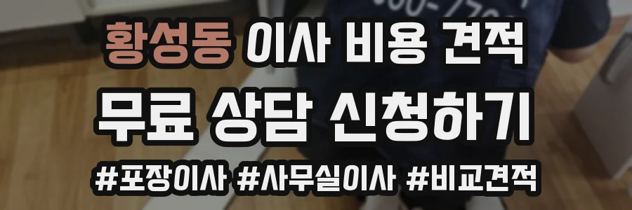 황성동 이사 비용 견적
