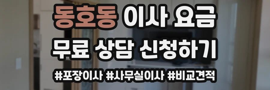 동호동 이사 요금