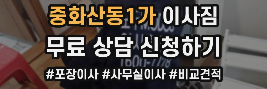 중화산동1가 이사짐