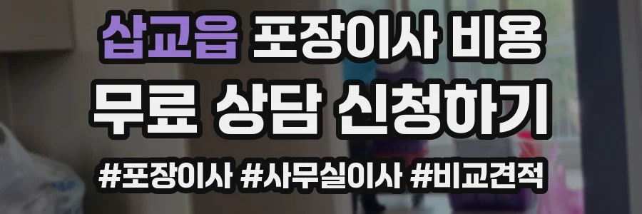 삽교읍 포장이사 비용