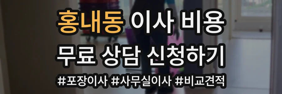 홍내동 이사 비용