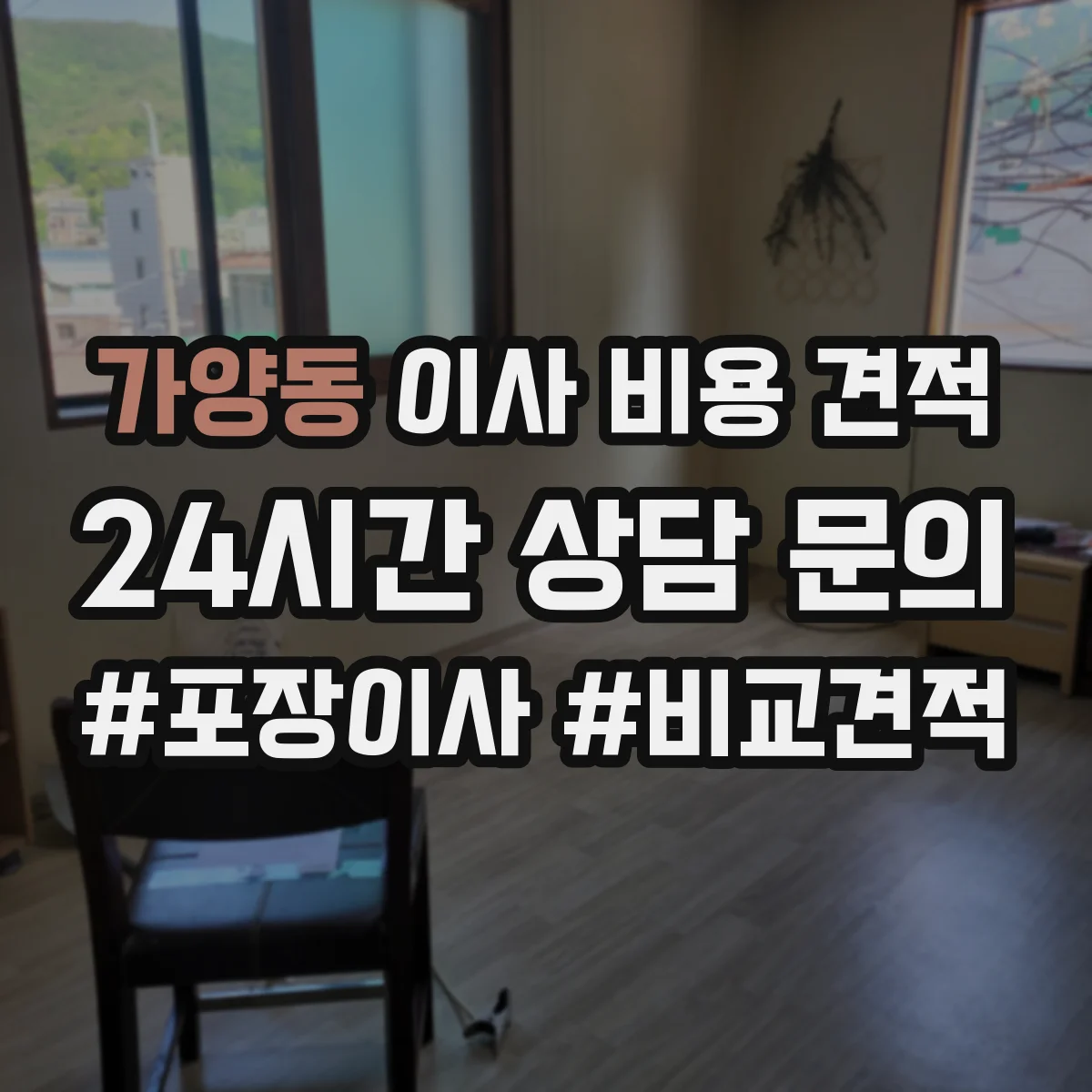 가양동 이사 비용 견적