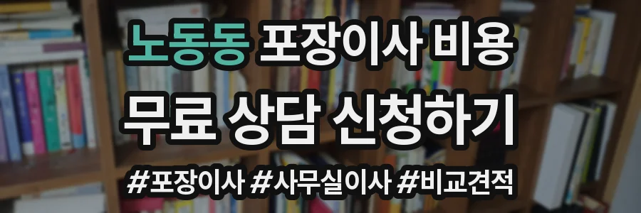 노동동 포장이사 비용